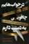 تصویر  در خواب هایم چاقویی به دست دارم (رقعی-شمیز)